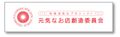 元気なお店創造委員会